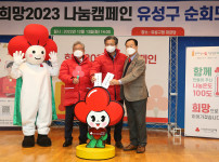 희망2030 나눔 캠페인 순회모금