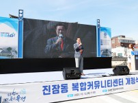 '진잠동 복합커뮤니티센터 개청식'