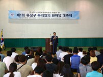 제1회 유성구 복지인의 한마당 대축제 개최