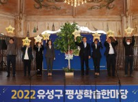 2022 유성 평생학습한마당