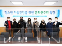 ‘청소년 마음건강을 위한 문화연구회’ 두 번째 특강 실시