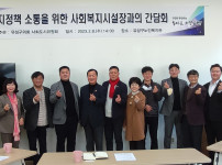 복지정책 소통을 위한 사회복지시설장과의 간담회