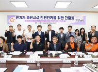 전기차 충전시설 안전대책 마련을 위한 간담회 개최