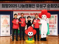 ‘희망2025 나눔캠페인’ 순회모금 개최