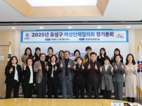 2025년 유성구여성단체협의회 정기총회