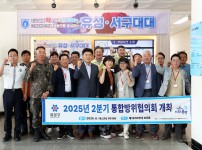 2025년 2분기 통합방위협의회