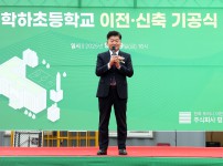 학하초등학교 신축이전 기공식